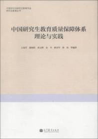 研究生教育丛书：中国研究生教育质量保障体系理论与实践