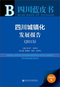 四川蓝皮书：四川城镇化发展报告（2015）