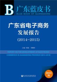 广东蓝皮书：广东省电子商务发展报告（2014-2015）