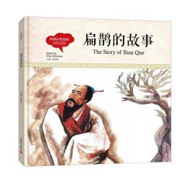 中国古代名医 扁鹊的故事