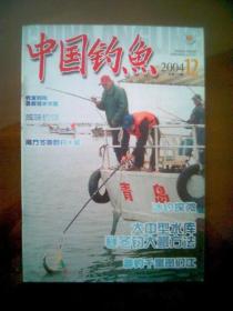 中国钓鱼（2004年第12期）