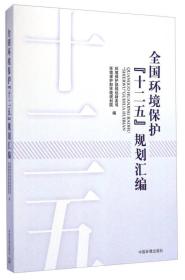 全国环境保护“十二五”规划汇编