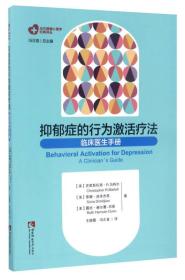 当代健康心理学经典译丛 抑郁症的行为激活疗法：临床医生手册