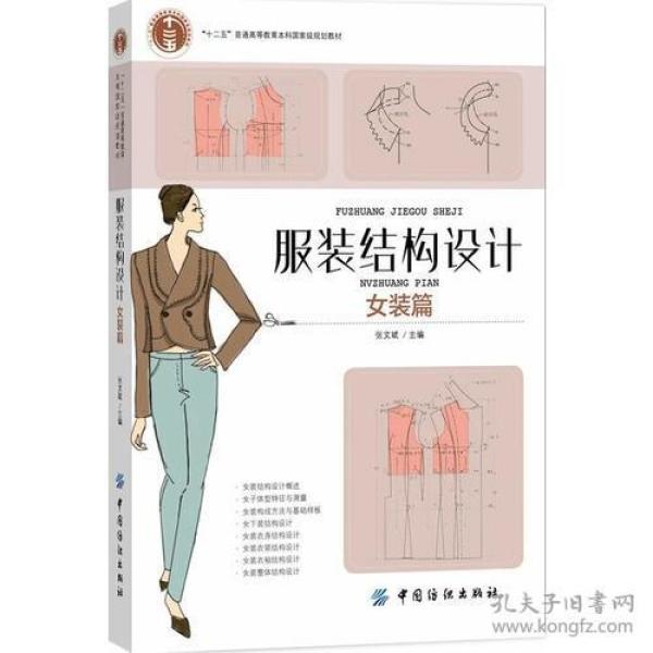 服装结构设计（女装篇）