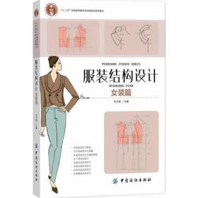 服装结构设计.女装版