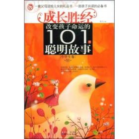 改变孩子命运的101个聪明故事（小学生卷）