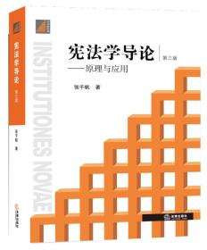 宪法学导论:原理与应用第三版（16开平装 全1册）
