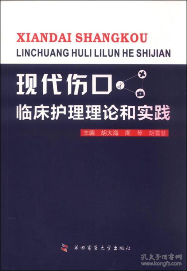 现代伤口临床护理理论和实践