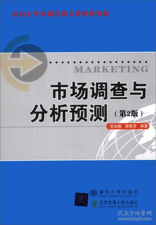 市场调查与分析预测（第2版）