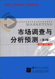 市场调查与分析预测（第2版）/重点大学市场营销专业核心教材