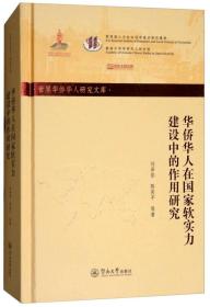 华侨华人在国家软实力建设中的作用研究/世界华侨华人研究文库·第四批