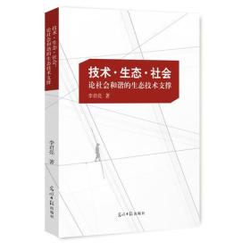 ★技术.生态.社会.：论社会和谐的生态技术支撑