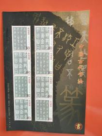 2003-3中国古代书法 篆书小版