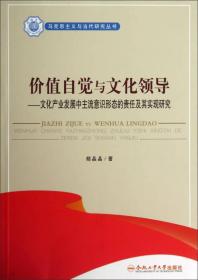 马克思主义与当代研究丛书·价值自觉与文化领导：文化产业发展中主流意识形态的责任及其实现研究