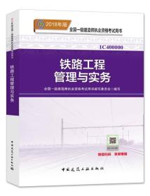 一级建造师2018教材 2018一建铁路教材 铁路工程管理与实务  (全新改版)