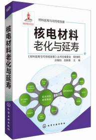 材料延寿与可持续发展：核电材料老化与延寿