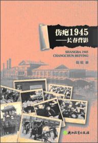 伤疤1945 长春背影