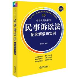 最新中华人民共和国民事诉讼法配套解读与实例