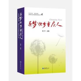 逐梦他乡重庆人4