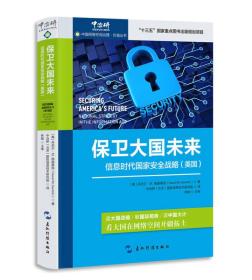 中国网络空间治理·价值丛书·保卫大国未来：信息时代国家安全战略（美国）（汉）