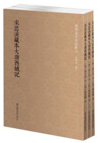 国学基本典籍丛刊：宋思溪藏本大唐西域记（套装三册）