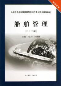 船舶管理（2\3副）（驾驶专业）/中华人民共和国海船船员适任考试同步辅导教材