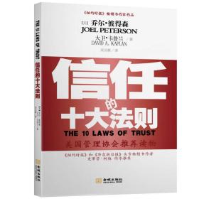 信任的十大法则：如何建立并维护一个充满信任的组织文化