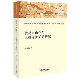 贸易自由化与人权保护关系研究