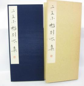 玄美社  二王小楷别本集 经折装1函1册   宋拓曹娥碑 黄庭经 十三行  1994年