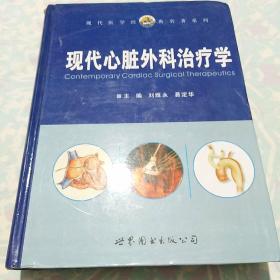 现代心脏外科治疗学