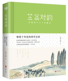 笠翁对韵：和孩子共读的国学启蒙