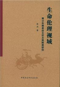 生命伦理视域：青少年患者自主权及其限度研究