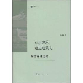 走进建筑 走进建筑史：赖德霖自选集