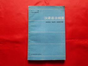 汉语语法纲要（1982年新1版1印)