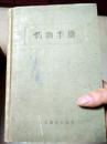 药物手册1957年 （叶震，一版一印，人民卫生出版社，32开，2.5千册，硬精装）