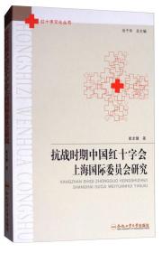 抗战时期中国红十字会上海国际委员会研究/红十字文化丛书