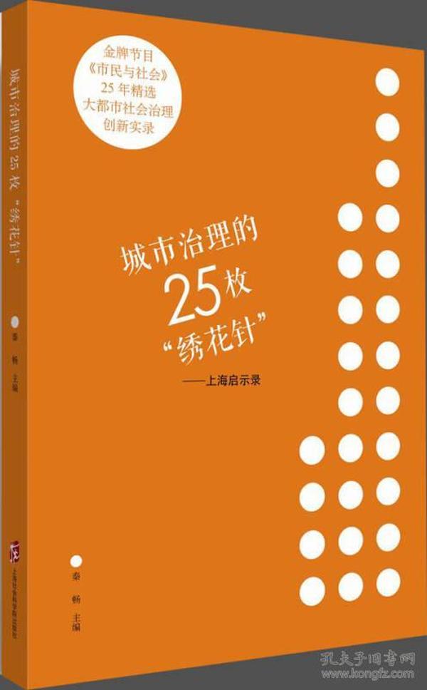 城市治理的25枚“绣花针”——上海启示录