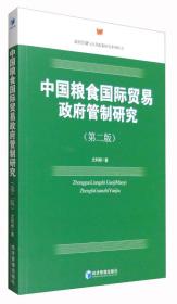 中国粮食国际贸易政府管制研究(第二版）（政府管制与公共政策研究系列丛书）