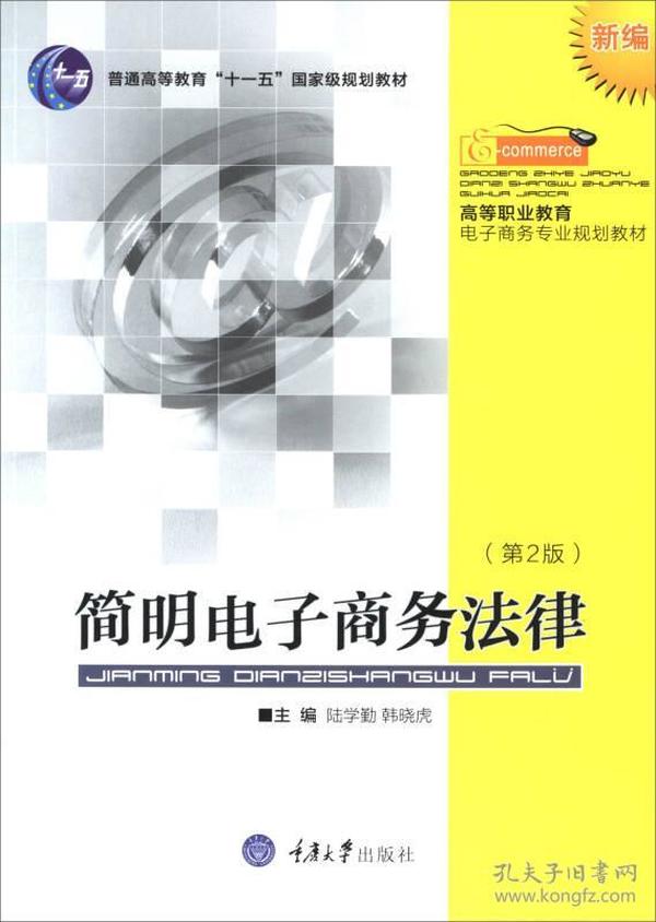 简明电子商务法律（新编 第2版）/高等职业教育电子商务专业规划教材