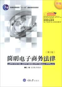 简明电子商务法律（新编 第2版）/高等职业教育电子商务专业规划教材