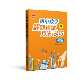 初中数学解题规律、方法与技巧——代数