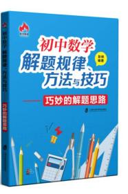 初中数学解题规律、方法与技巧 巧妙的解题思路