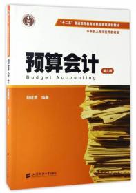 二手预算会计 上海财经大学出版社 9787564226770