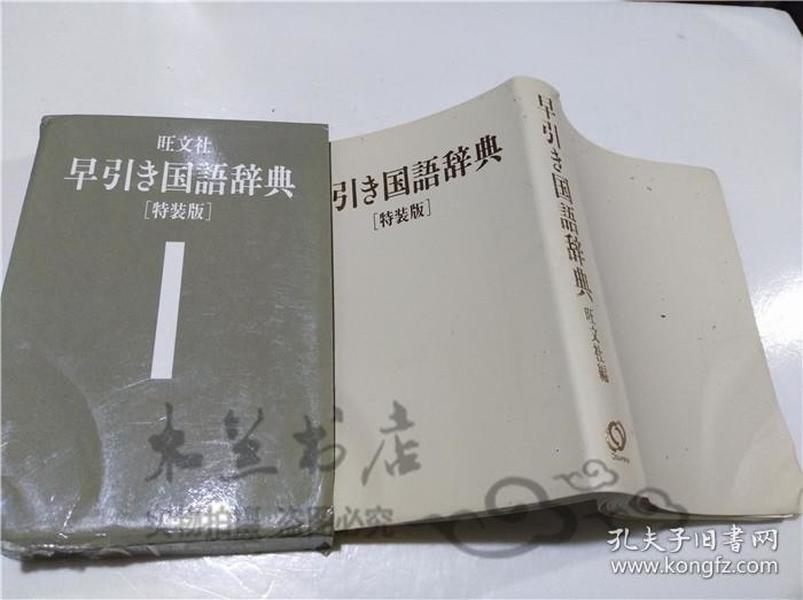 原版日本日文書 旺文社 早き國語辭典（特裝版） 旺文社 株式會社旺文社 1993年 小32開軟精裝