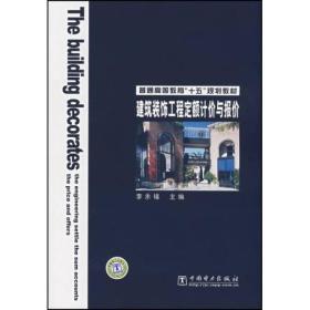普通高等教育“十五”规划教材：建筑装饰工程定额计价与报价