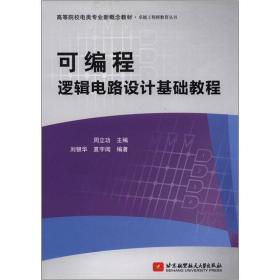 高等院校电类专业新概念教材·卓越工程师教育丛书：可编程逻辑电路设计基础教程