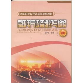 孔夫子旧书网--铁路职业教育铁道部高职规划教材：高压电气设备维护与检修