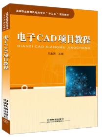 电子CAD项目教程