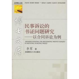 民事诉讼的书证问题研究——以合同诉讼为例