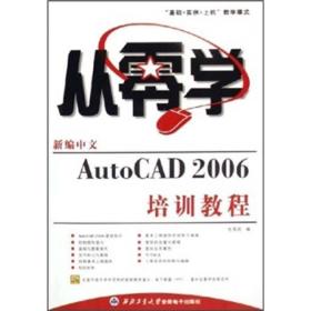 从零学新编中文AutoCAD2006培训教程